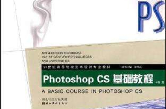 21世紀高等院校藝術設計專業教材-計算機輔助設計 Photoshop CS基礎教程