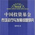 中國投資基金市場運行與發展問題研究