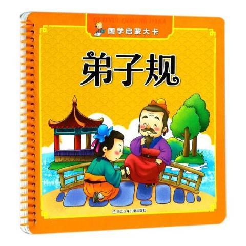 國學啟蒙大卡：弟子規(2019年浙江少年兒童出版社出版的圖書)