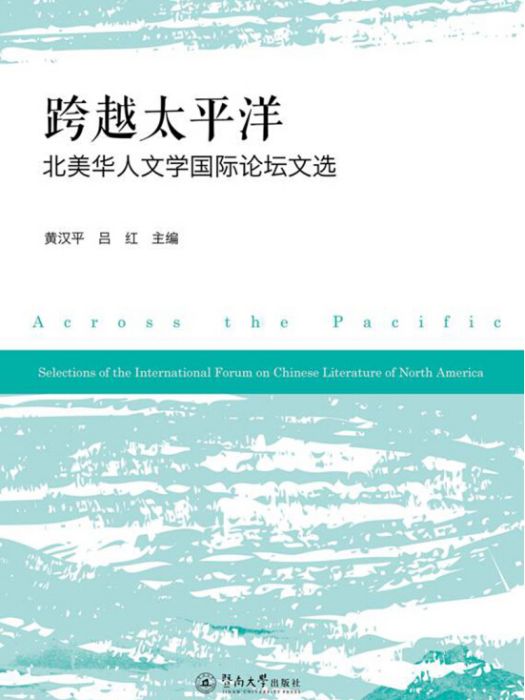 跨越太平洋：北美華人文學國際論壇文選