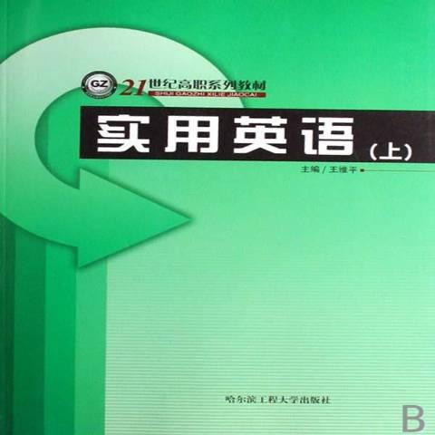 實用英語：上(2007年哈爾濱工程大學出版社出版的圖書)