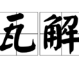 瓦解(漢語詞語)