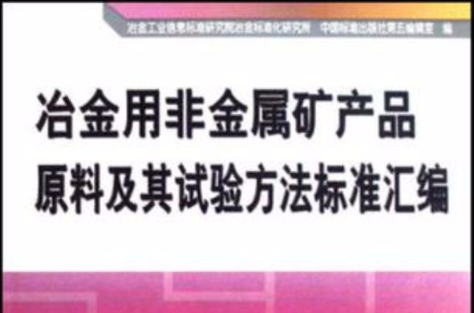 冶金用非金屬礦產品原料及其試驗方法標準彙編