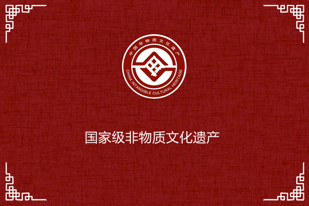 中藥炮製技術（中藥炮製技藝）