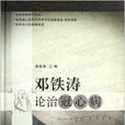 鄧鐵濤論治冠心病