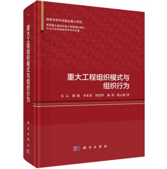 重大工程組織模式與組織行為