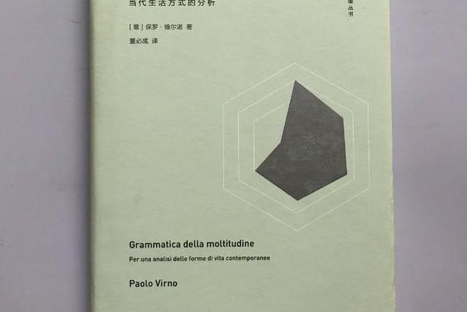 諸眾的語法：當代生活方式的分析