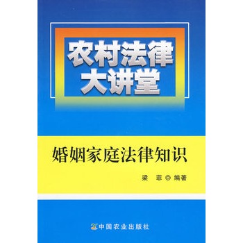 農村法律大講堂：婚姻家庭法律知識