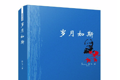 歲月如斯(2015年5月湖北人民出版社出版的圖書)