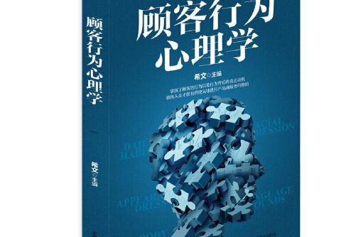 顧客行為心理學(2021年中華工商聯合出版社出版的圖書)