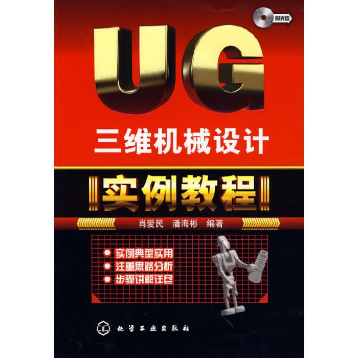 UG三維機械設計實例教程（附光碟）