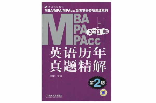 MBA聯考英語歷年真題精解