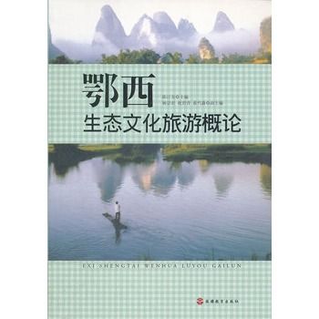 鄂西生態文化旅遊概論