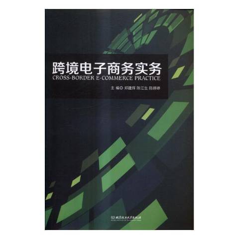 跨境電子商務實務(2017年北京理工大學出版社出版的圖書)