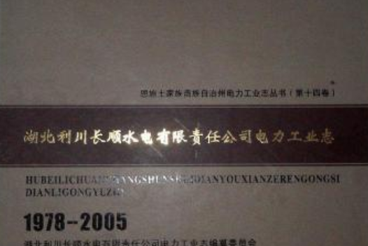 湖北利川長順水電有限責任公司電力工業志(1978-2005)