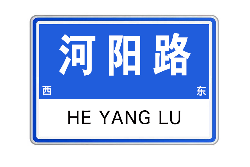 河陽路(河南省洛陽市河陽路)