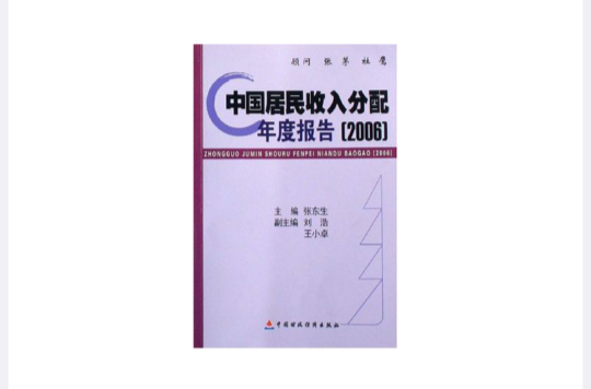 中國居民收入分配年度報告2006