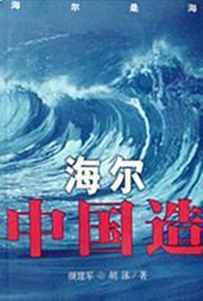 海爾中國造