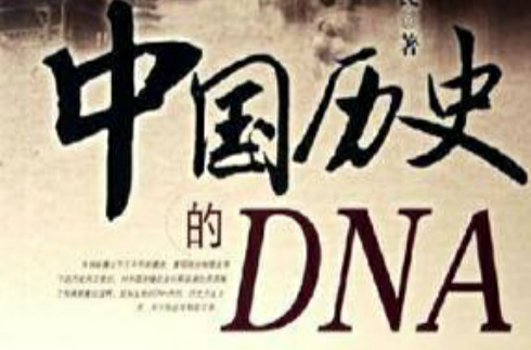 中國歷史之DNA—三千年治亂盛衰根源