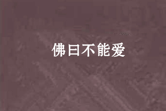 佛曰不能愛