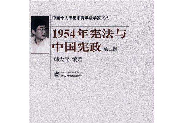 1954年憲法與中國憲政（第2版）