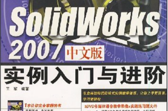 Sol1dWorks2007中文版實例入門與進階