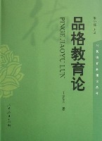 品格教育論