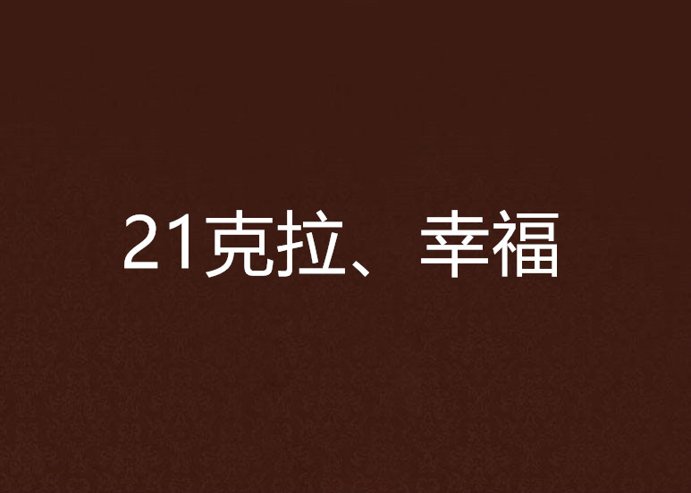 21克拉、幸福