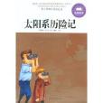 青少年課外閱讀經典：太陽系歷險記