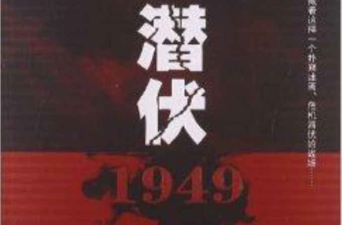 潛伏1949