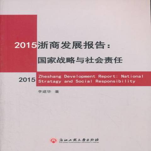 2015浙商發展報告：國家戰略與社會責任