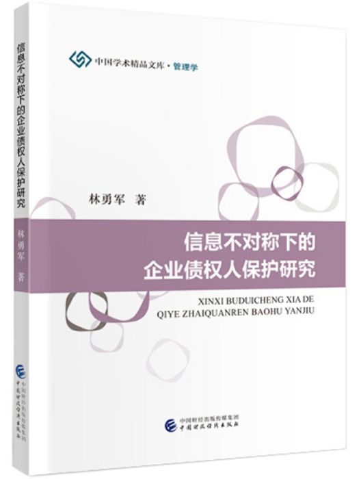 信息不對稱下的企業債權人保護研究