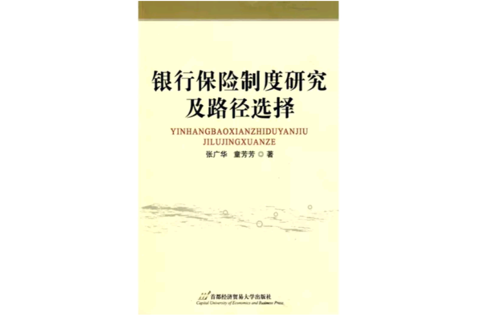 銀行保險制度研究及路徑選擇