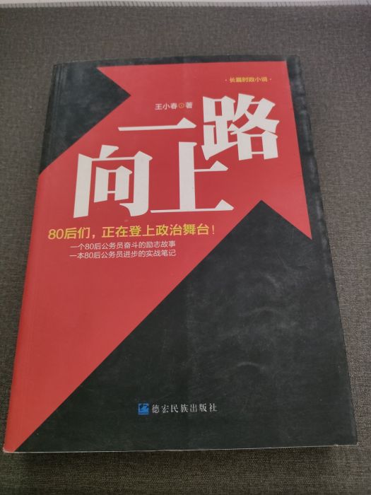 一路向上(王小春創作的長篇小說)