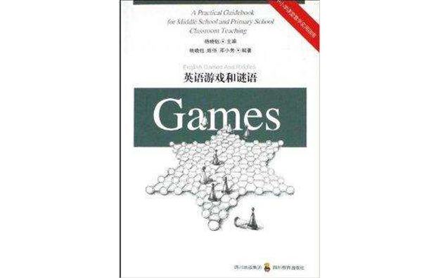 中國小課堂教學實用指南·英語遊戲和謎語