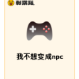 我不想變成npc