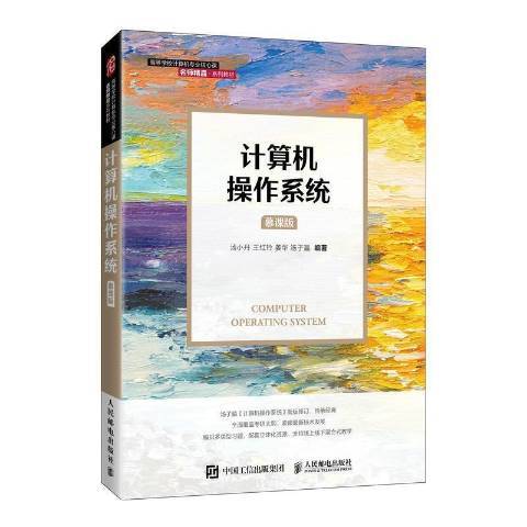 計算機作業系統(2021年人民郵電出版社出版的圖書)