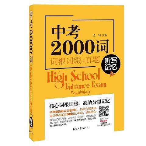 中考2000詞：詞根詞綴+真題聽寫記憶法