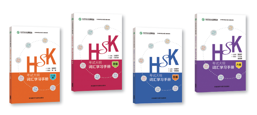 外研社·新HSK課堂系列