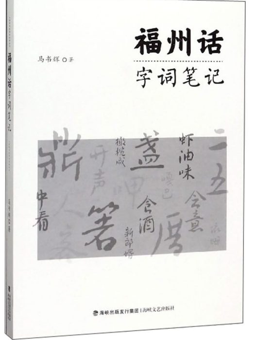 福州話字詞筆記