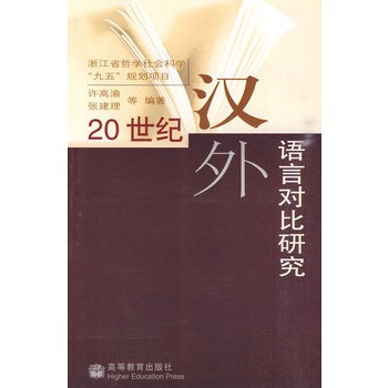 20世紀漢外語言對比研究