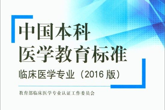 中國本科醫學教育標準（臨床醫學專業2016版）