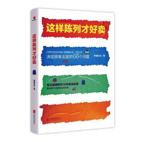 這樣陳列才好賣(2020年北京聯合出版公司出版的圖書)