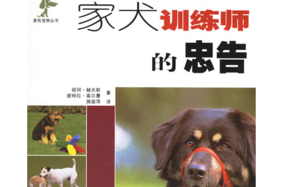 家犬訓練師的忠告