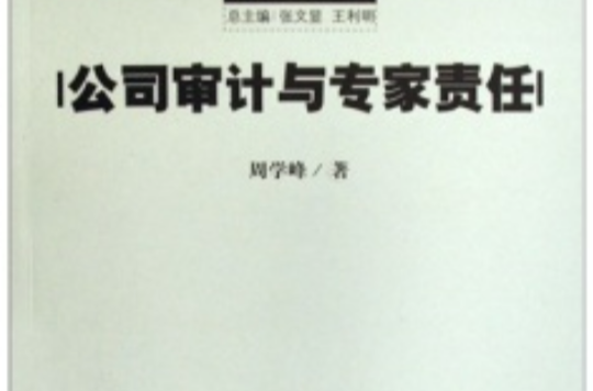 新視點法學叢書：公司審計與專家責任