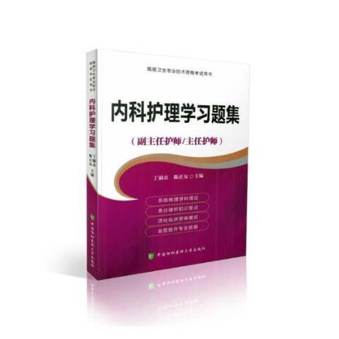 內科護理學習題集(2018年中國協和醫科大學出版社出版的圖書)
