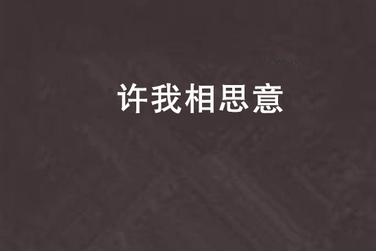 許我相思意