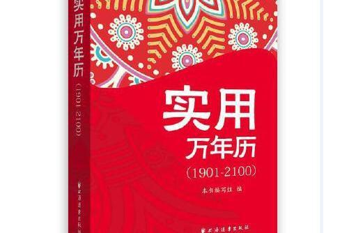 實用萬年曆(1901-2100)(2018年上海遠東出版社出版的圖書)