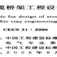 CECS 31:2006 鋼製電纜橋架工程設計規範