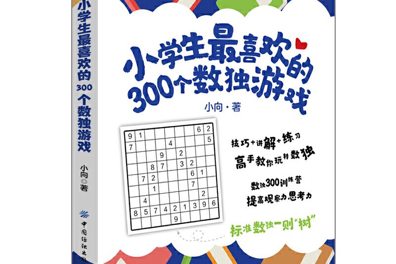 小學生最喜歡的300個數獨遊戲